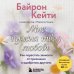 Мне нужна твоя любовь. Как перестать зависеть от признания и одобрения другими