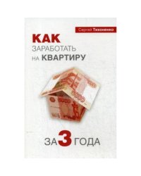 Как заработать на квартиру за 3 года