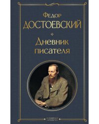 Дневник писателя