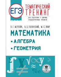 ЕГЭ. Математика. Алгебра. Геометрия. Тематический тренинг для подготовки к единому государственному экзамену