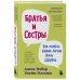 Братья и сестры. Как помочь вашим детям жить дружно (переплет)