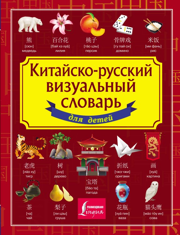 Китайско-русский визуальный словарь для детей