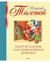 Золотой ключик, или Приключения Буратино