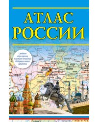 Атлас России 2023 (в новых границах)