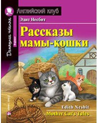 Рассказы мамы-кошки. Домашнее чтение с заданиями по новому ФГОС