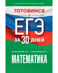 Готовимся к ЕГЭ за 30 дней. Математика