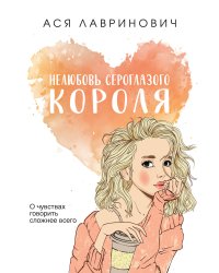 Нелюбовь сероглазого короля