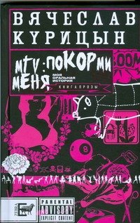 MTV: Покорми меня : книга прозы : рассказы и повести