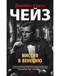 Миссия в Венецию