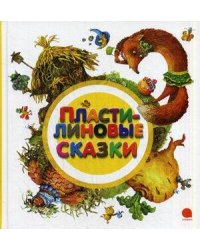 Пластилиновые сказки: сказки