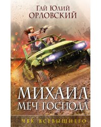 Михаил, Меч Господа. Книга пятая. ЧВК Всевышнего