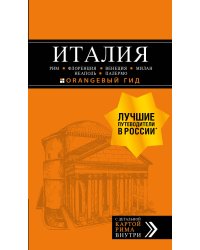 ИТАЛИЯ: Рим, Флоренция, Венеция, Милан, Неаполь, Палермо : путеводитель + карта. 7-е изд., испр. и доп.