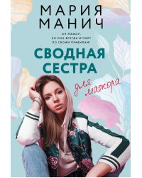 Сводная сестра для мажора