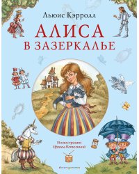 Алиса в Зазеркалье (ил. И. Петелиной)