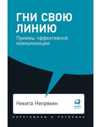 Гни свою линию: Приемы эффективной коммуникации + Покет, 2019