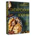 Татарская кухня