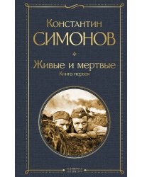 Живые и мертвые. Книга первая