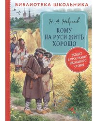 Некрасов Н. А. Кому на Руси жить хорошо  (Библиотека школьника)