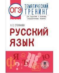 ОГЭ. Русский язык. Тематический тренинг для подготовки к основному государственному экзамену