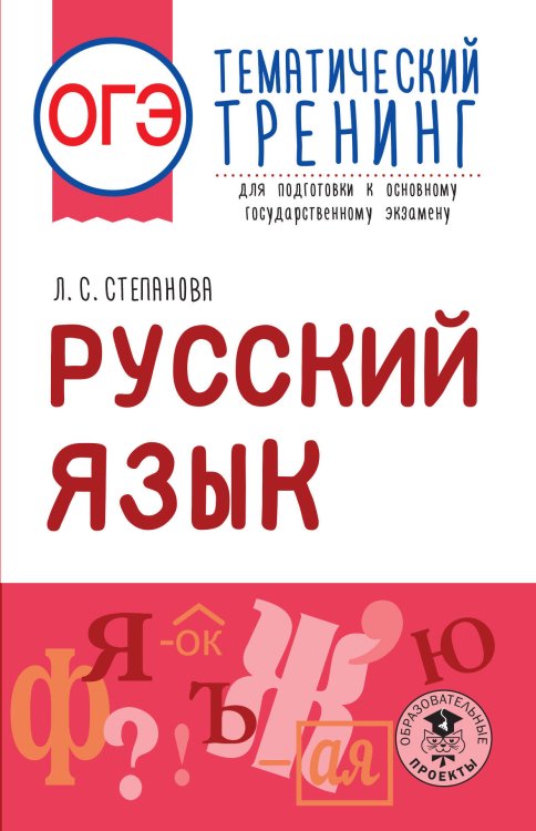 ОГЭ. Русский язык. Тематический тренинг для подготовки к основному государственному экзамену