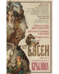 Крылатые выражения, литературные образы и цитаты из басен Ивана Андреевича Крылова