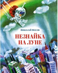 Незнайка на Луне (илл. А. Борисова)