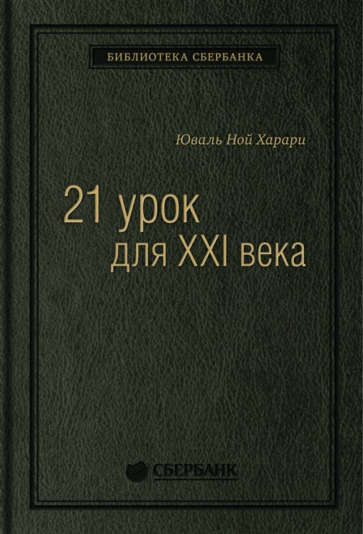 21 урок для XXI века