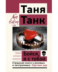 Бойся, я с тобой. Страшная книга о роковых и неотразимых. Кругами ада