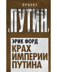 Крах империи Путина