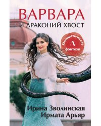 Варвара и драконий хвост