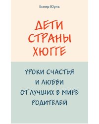 Дети страны хюгге. Уроки счастья и любви от лучших в мире родителей