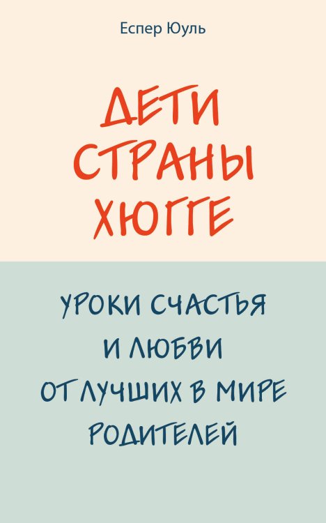 Дети страны хюгге. Уроки счастья и любви от лучших в мире родителей