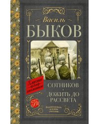 Сотников. Дожить до рассвета