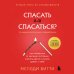 Спасать или спасаться? Как избавитьcя от желания постоянно опекать других и начать думать о себе (2-е издание, дополненное и переработанное)