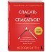 Спасать или спасаться? Как избавитьcя от желания постоянно опекать других и начать думать о себе (2-е издание, дополненное и переработанное)