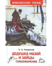 Некрасов Н. Дедушка Мазай и зайцы. Стихотворения (ВЧ)