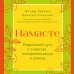 Комплект из 2-х книг. Намасте+Счастье в моменте (ИК)