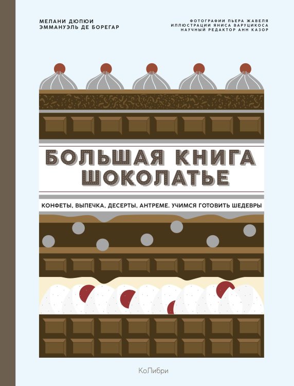 Большая книга шоколатье: Конфеты, выпечка, десерты, антреме. Учимся готовить шедевры