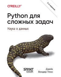 Python для сложных задач: наука о данных. 2-е межд. изд.