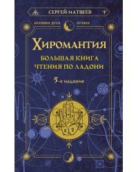 Хиромантия. Большая книга чтения по ладони. 5-е издание