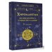 Хиромантия. Большая книга чтения по ладони. 5-е издание