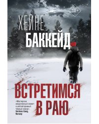 Встретимся в раю