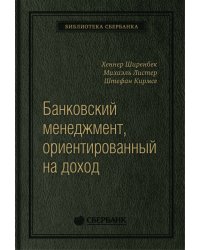 Банковский менеджмент, ориентированный на доход. Измерение доходности и риска в банковском бизнесе