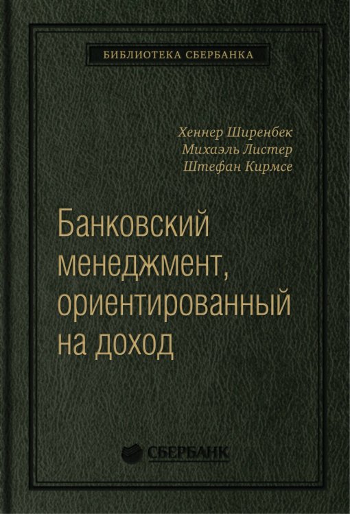 Банковский менеджмент, ориентированный на доход. Измерение доходности и риска в банковском бизнесе