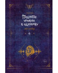 Поднятие уровня в одиночку. Solo Leveling. Книга 6