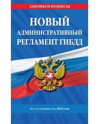 Новый административный регламент ГИБДД по сост. на 2024 г.