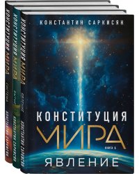 Конституция мира: комплект из 3-х книг