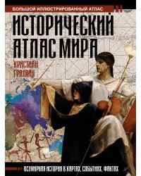 Исторический атлас мира