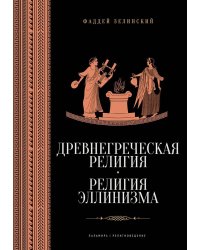 Древнегреческая религия; Религия эллинизма