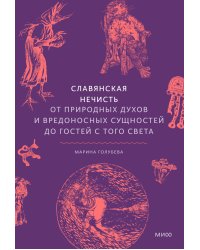 Славянская нечисть. От природных духов и вредоносных сущностей до гостей с того света